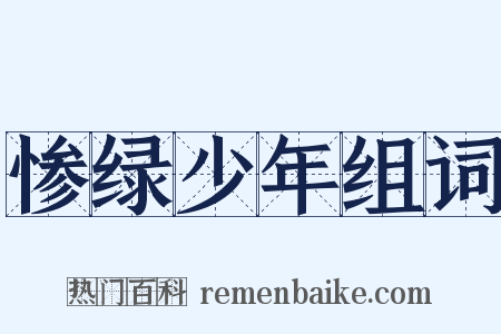 惨绿少年组词是什么意思的图片
